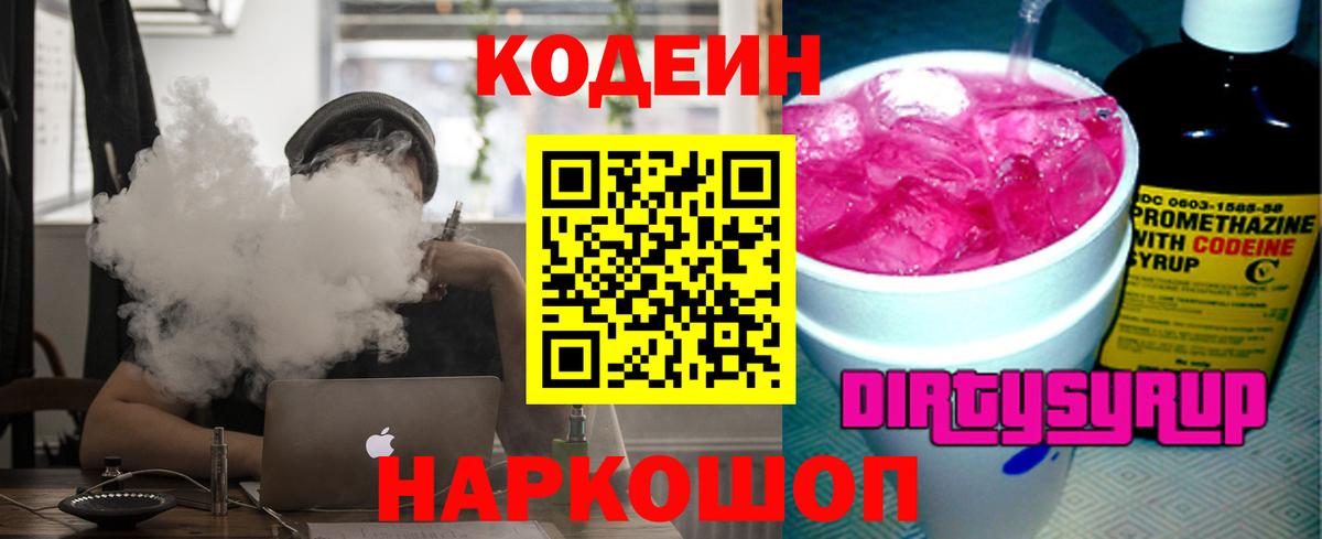 Кодеин напиток Lean (лин) Чапаевск